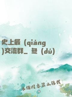 史上最強(qiáng)交流群