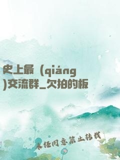 史上最強(qiáng)交流群
