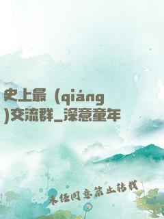 史上最強(qiáng)交流群