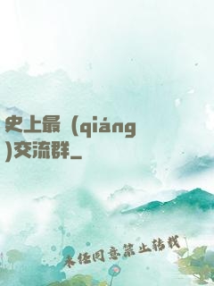 史上最強(qiáng)交流群