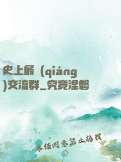 史上最強(qiáng)交流群