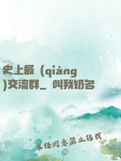 史上最強(qiáng)交流群
