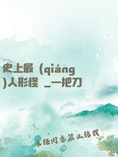 史上最強(qiáng)人形怪獸