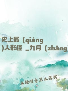 史上最強(qiáng)人形怪獸