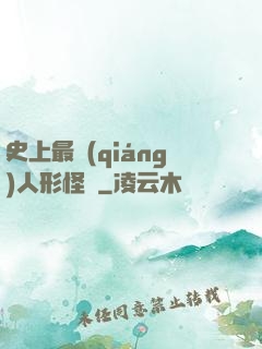 史上最強(qiáng)人形怪獸
