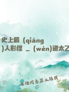 史上最強(qiáng)人形怪獸