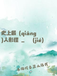 史上最強(qiáng)人形怪獸