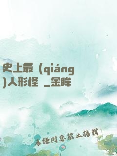 史上最強(qiáng)人形怪獸