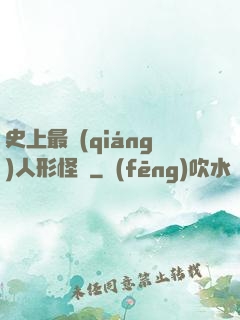 史上最強(qiáng)人形怪獸