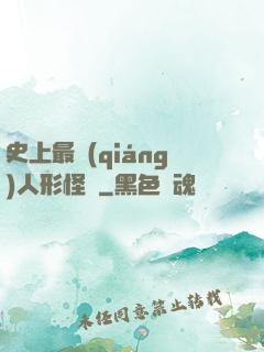 史上最強(qiáng)人形怪獸