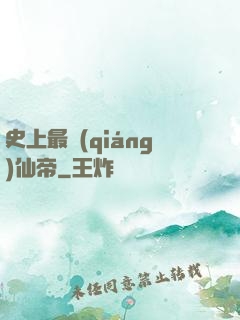 史上最強(qiáng)仙帝
