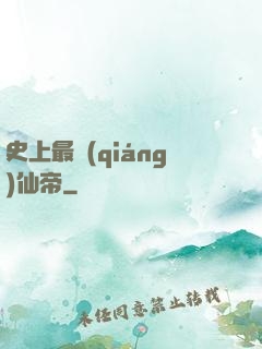 史上最強(qiáng)仙帝
