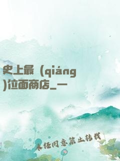 史上最強(qiáng)位面商店