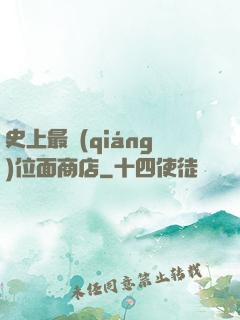 史上最強(qiáng)位面商店
