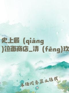 史上最強(qiáng)位面商店