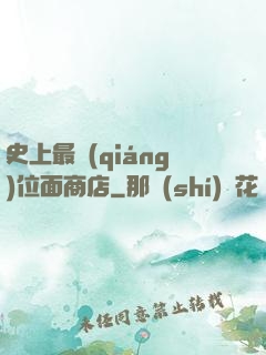 史上最強(qiáng)位面商店