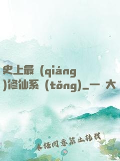 史上最強(qiáng)修仙系統(tǒng)