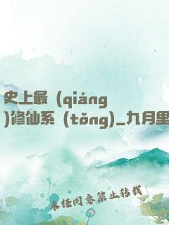 史上最強(qiáng)修仙系統(tǒng)