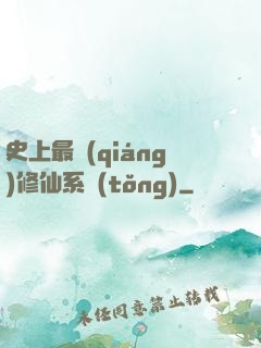 史上最強(qiáng)修仙系統(tǒng)