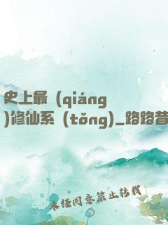 史上最強(qiáng)修仙系統(tǒng)
