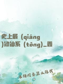 史上最強(qiáng)修仙系統(tǒng)