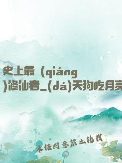 史上最強(qiáng)修仙者