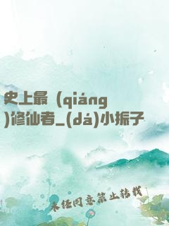 史上最強(qiáng)修仙者
