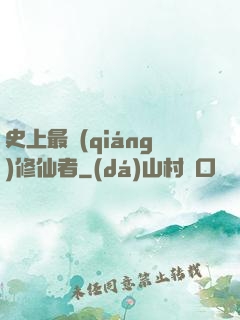 史上最強(qiáng)修仙者