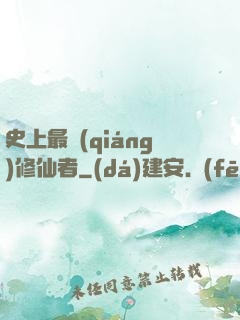史上最強(qiáng)修仙者