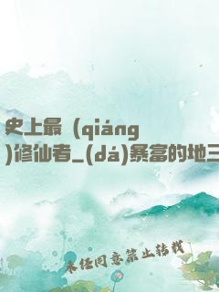 史上最強(qiáng)修仙者