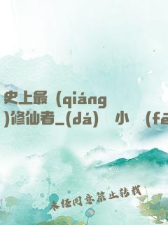 史上最強(qiáng)修仙者