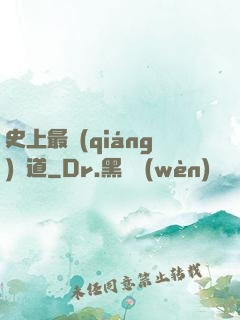 史上最強(qiáng)傳道
