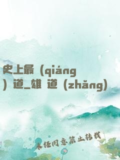 史上最強(qiáng)傳道