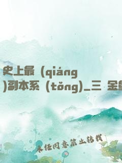 史上最強(qiáng)副本系統(tǒng)
