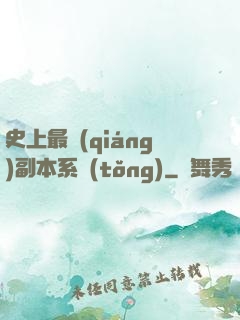 史上最強(qiáng)副本系統(tǒng)