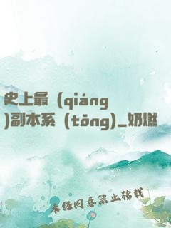 史上最強(qiáng)副本系統(tǒng)