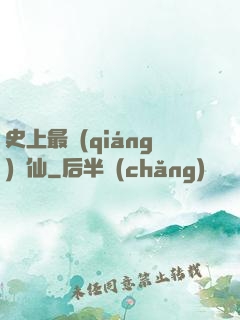 史上最強(qiáng)劍仙