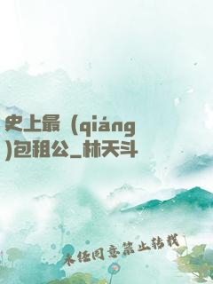 史上最強(qiáng)包租公