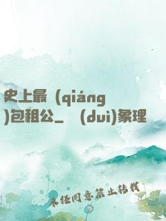 史上最強(qiáng)包租公