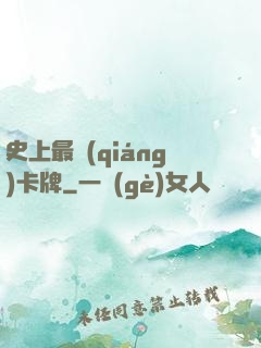 史上最強(qiáng)卡牌