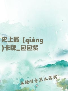 史上最強(qiáng)卡牌