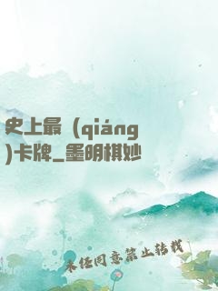史上最強(qiáng)卡牌