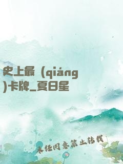 史上最強(qiáng)卡牌
