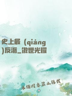 史上最強(qiáng)反派