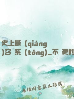 史上最強(qiáng)召喚系統(tǒng)