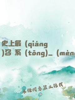 史上最強(qiáng)召喚系統(tǒng)