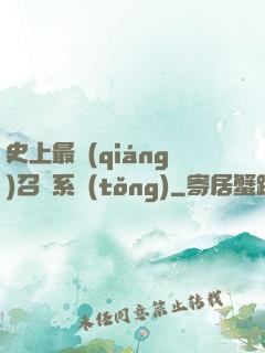 史上最強(qiáng)召喚系統(tǒng)