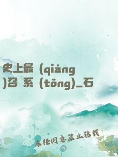 史上最強(qiáng)召喚系統(tǒng)