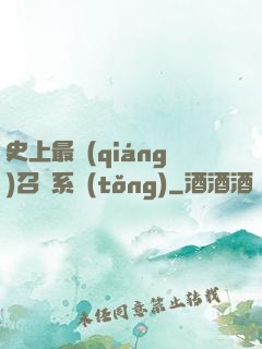 史上最強(qiáng)召喚系統(tǒng)