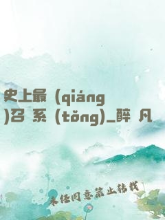 史上最強(qiáng)召喚系統(tǒng)